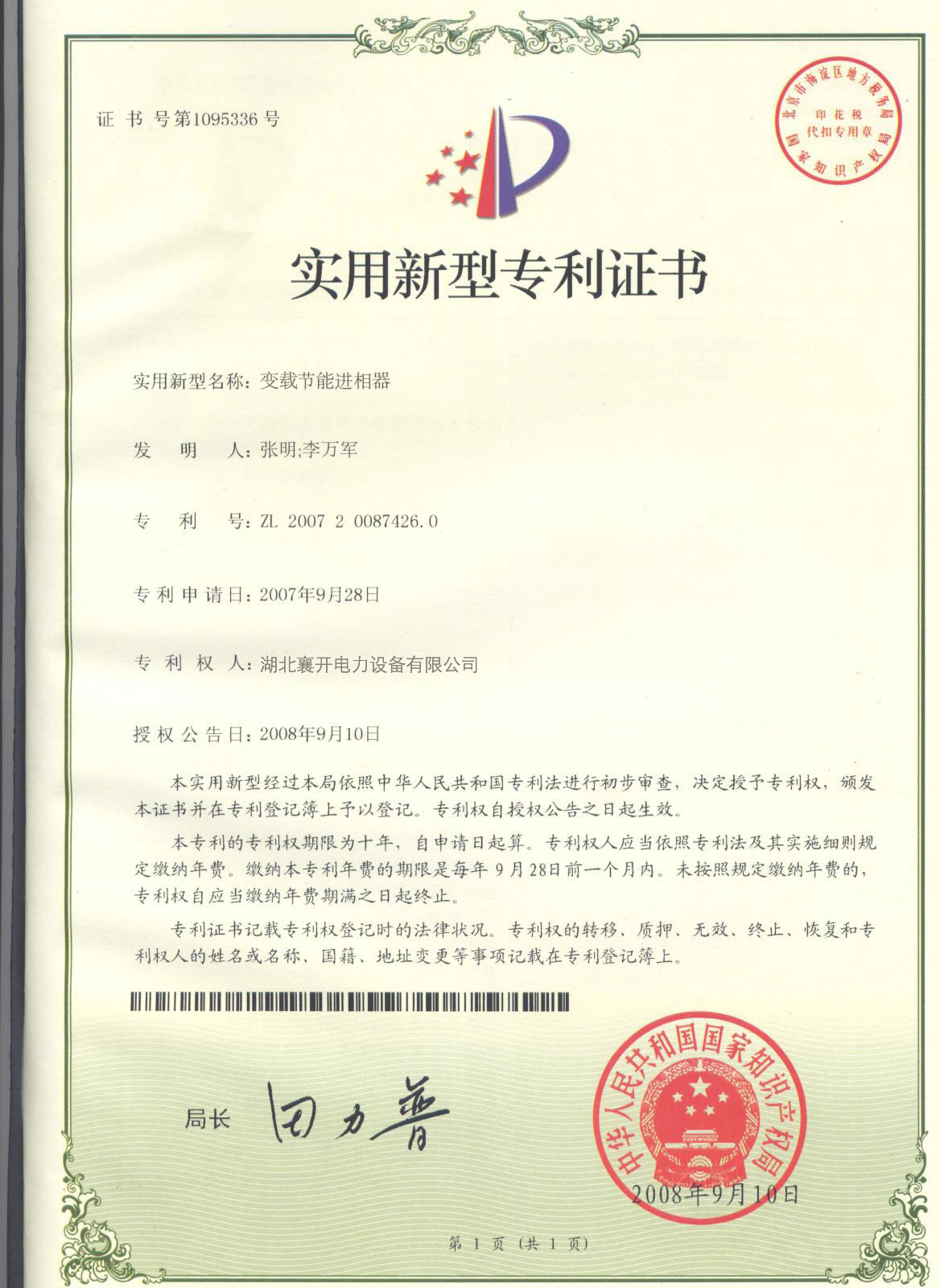 变载节能进相器专利证书