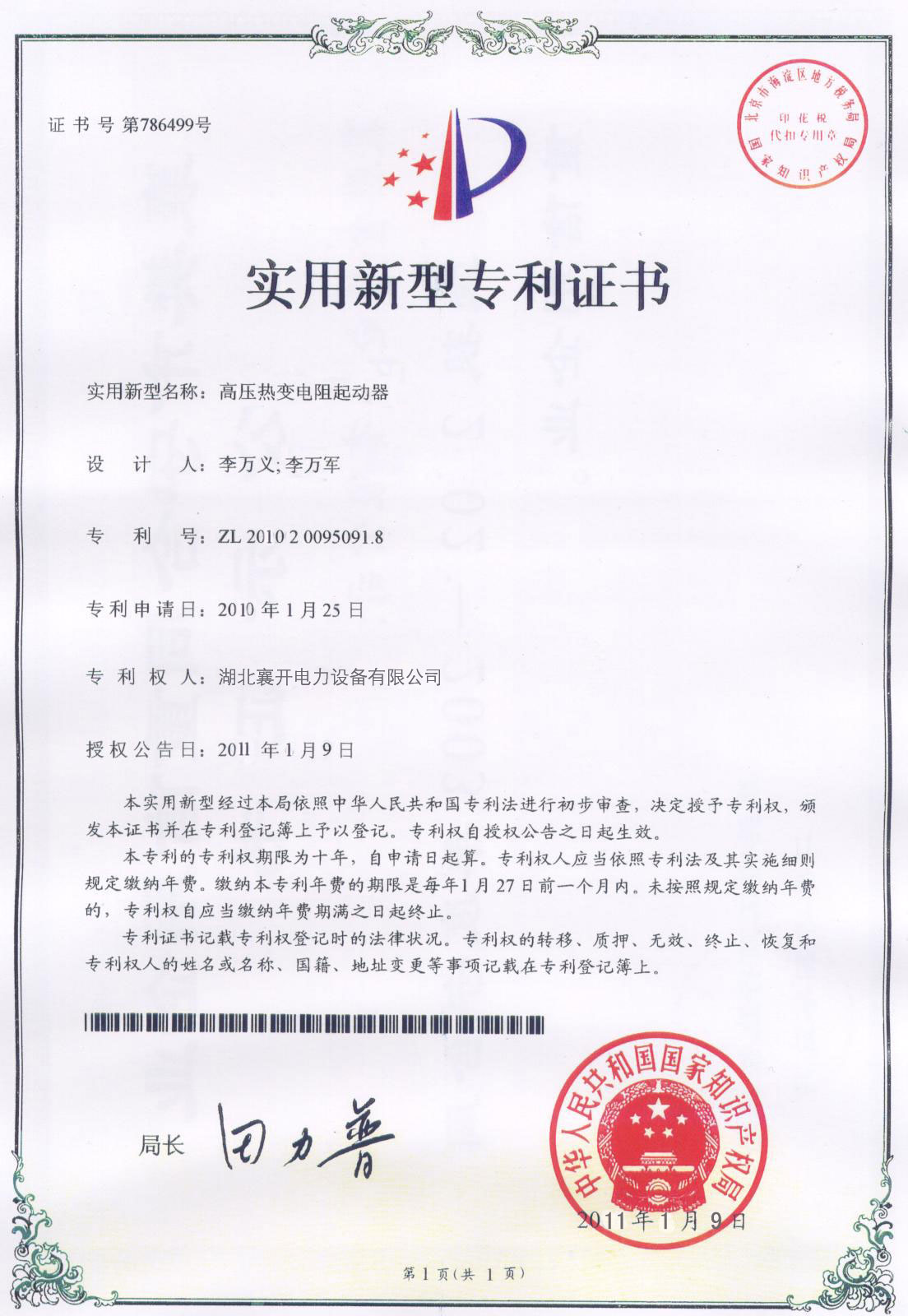 高低压热变电阻起动柜专利证书