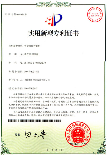 智能机床控制柜专利证书