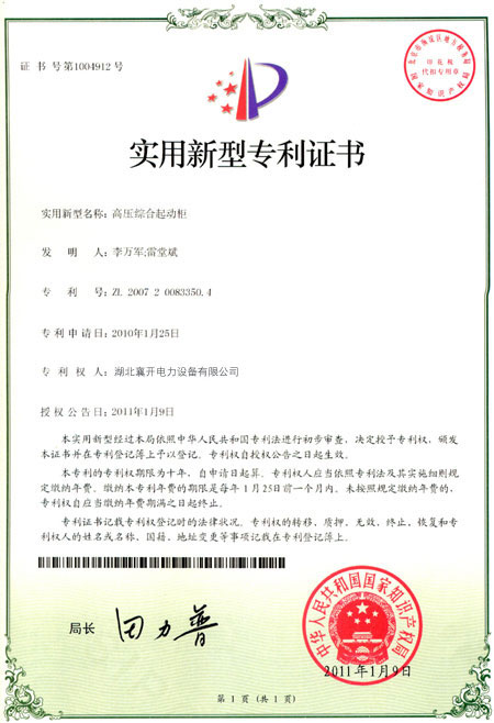 高压综合智能起动柜专利证书