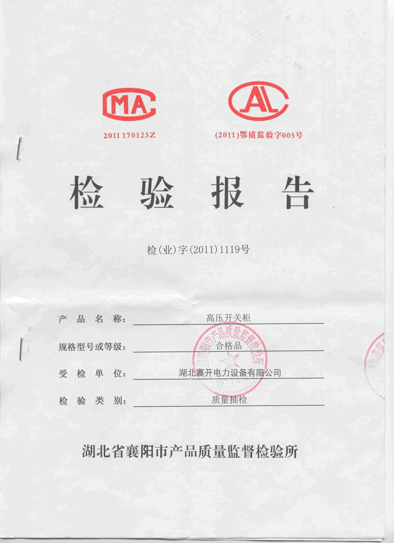 高压开关柜检验报告