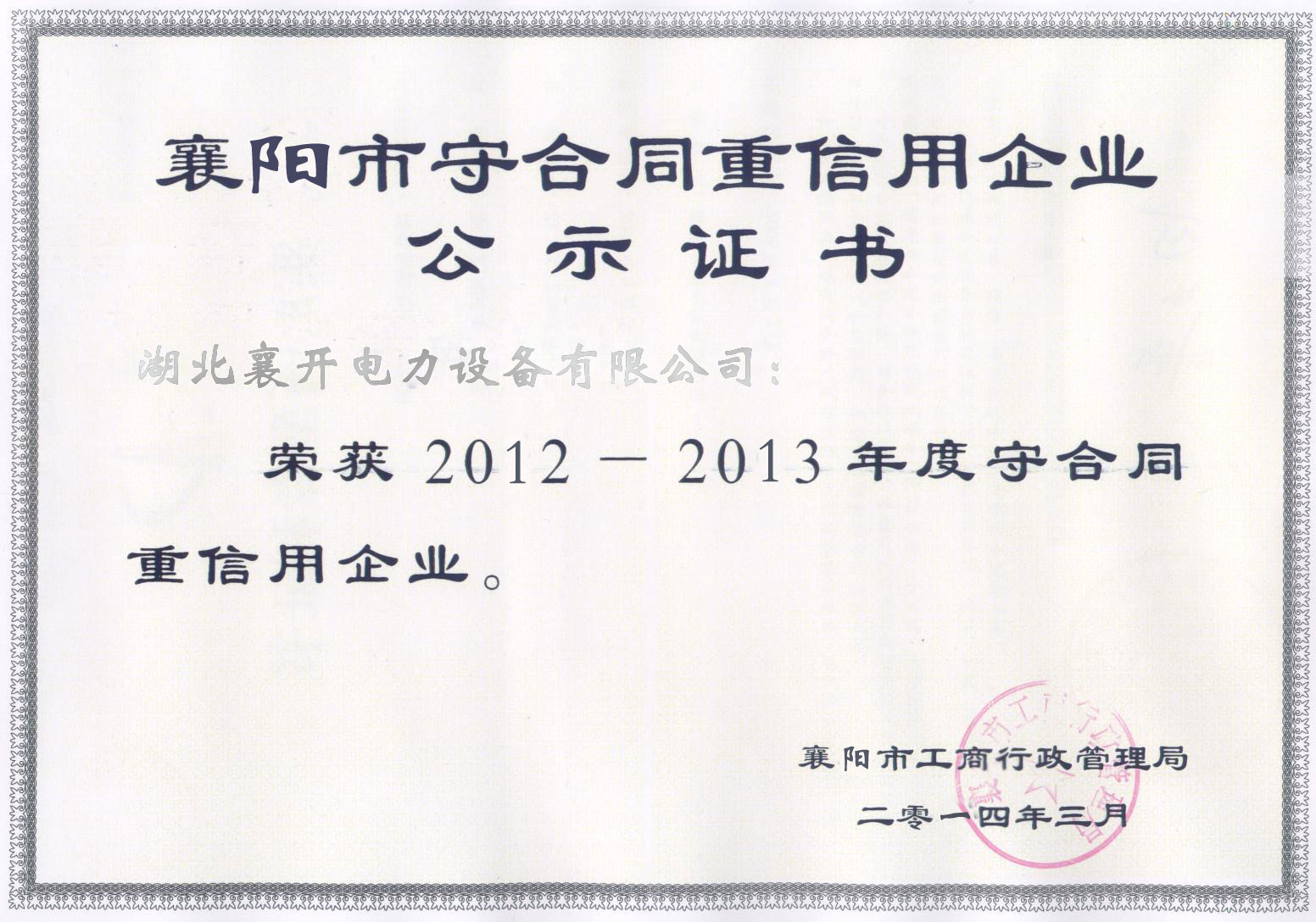 守合同重信用证书