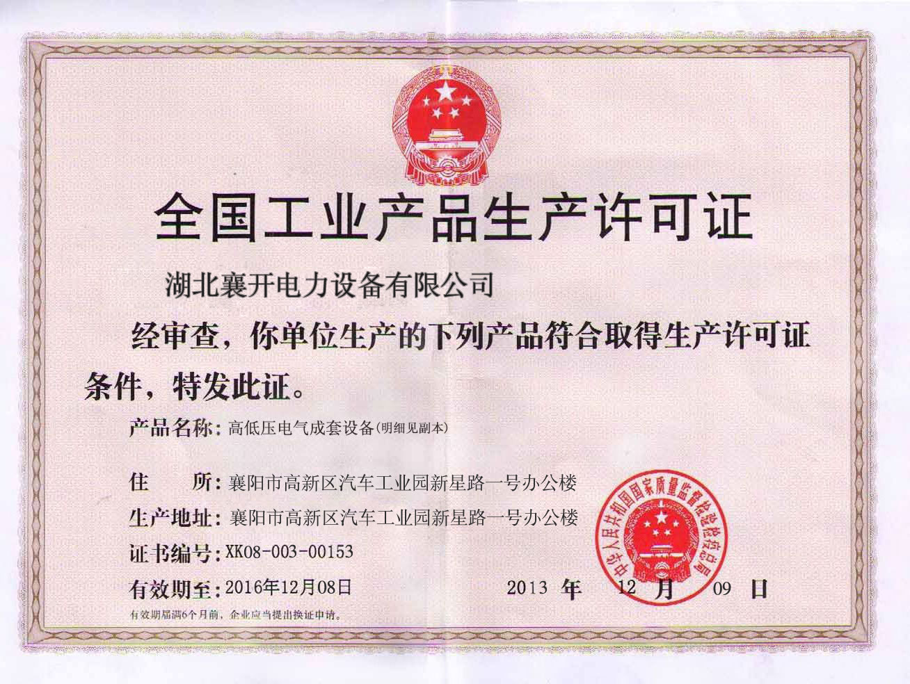 生产许可证