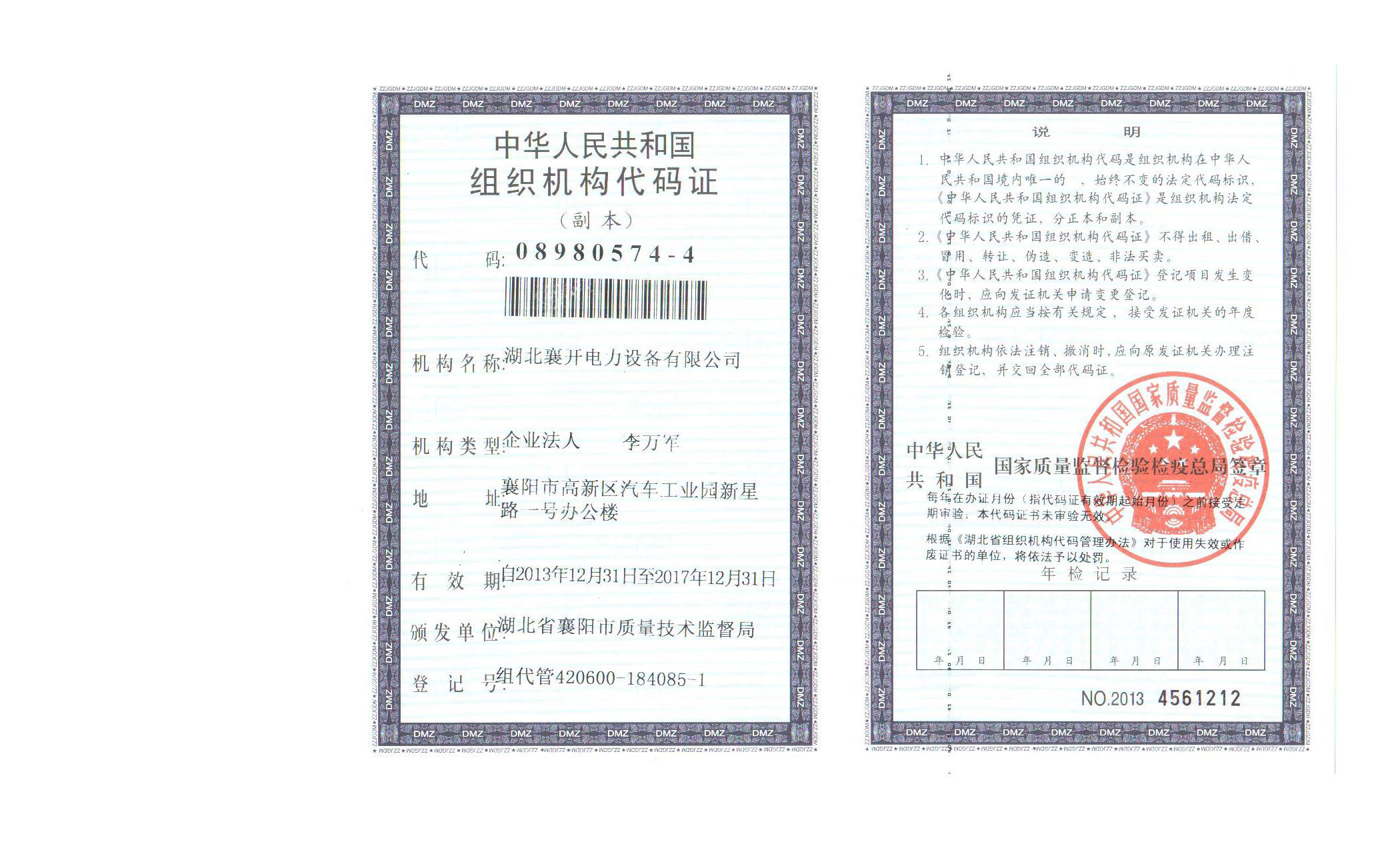 组织机构代码